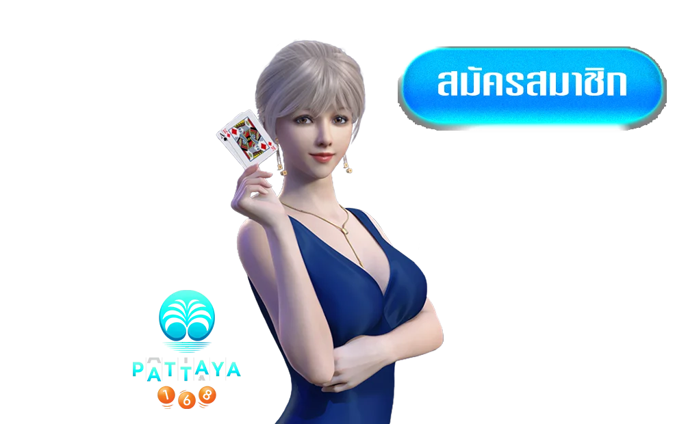 พัทยา168ทางเข้า