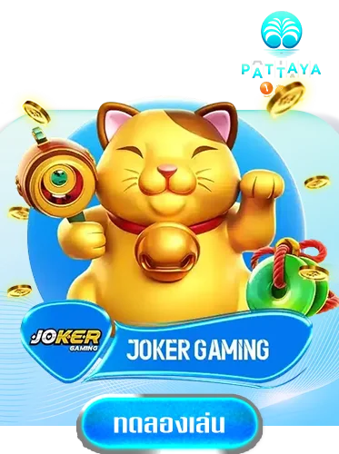 jokergame-by-พัทยา-168