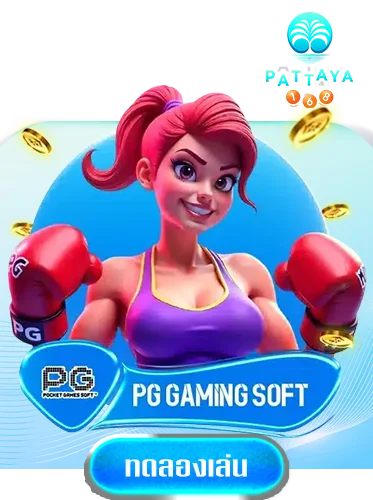 pggame-by-พัทยา-168